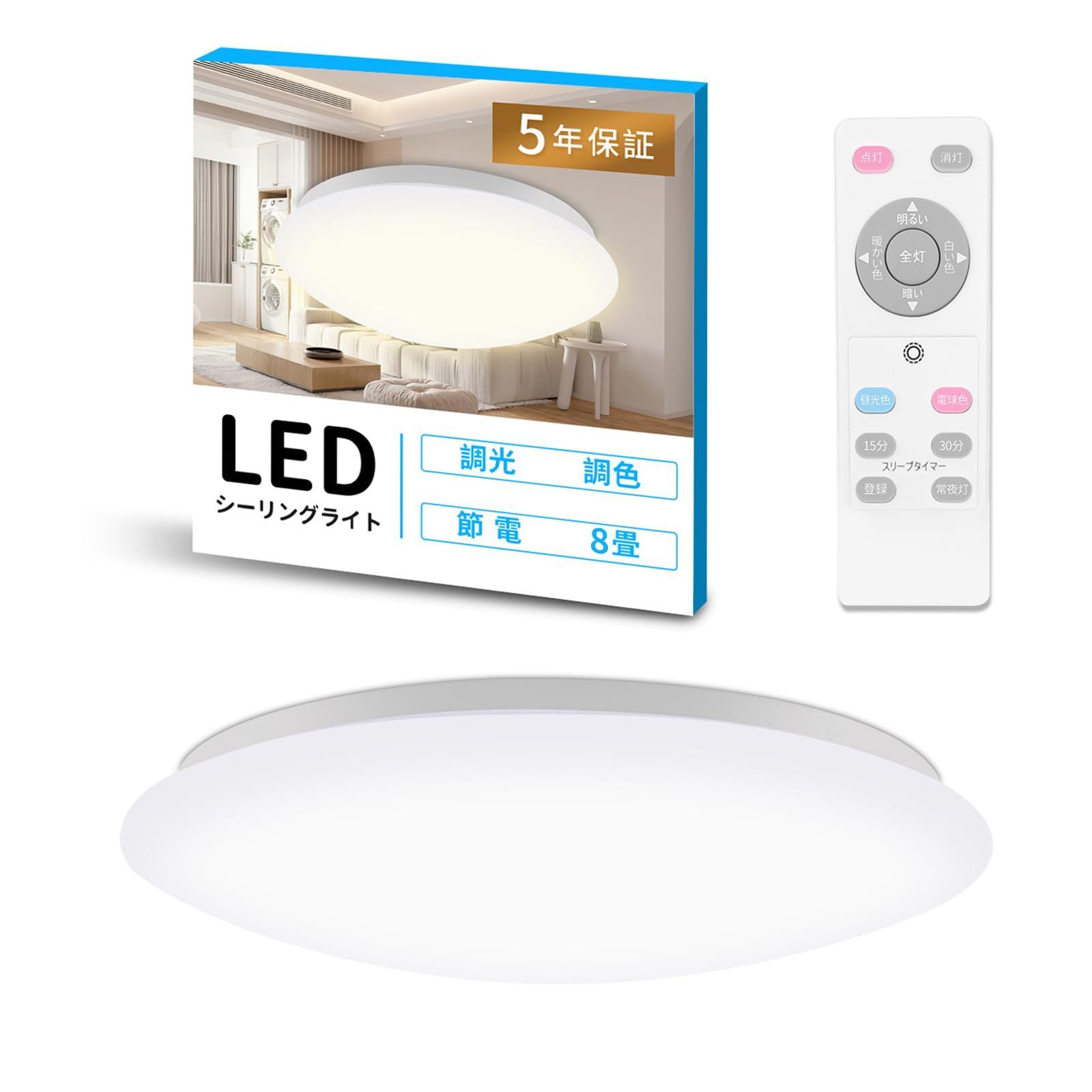 LED シーリングライト 6畳 8畳 30W 3600LM 調光・調色可能 メモリー機能 電球色 昼光色 昼白色 天井照明 室内照明 リビング照明 寝室 玄関 日本語説明書付き PSE認証済み