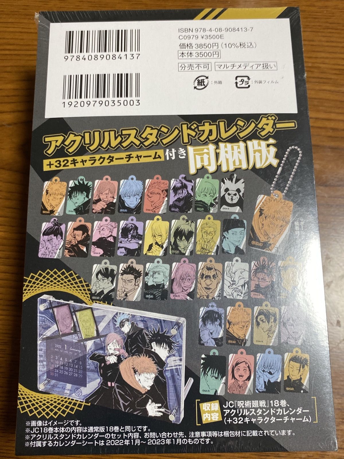 呪術廻戦☆18巻☆アクリルスタンドカレンダー☆キャラクターチャーム