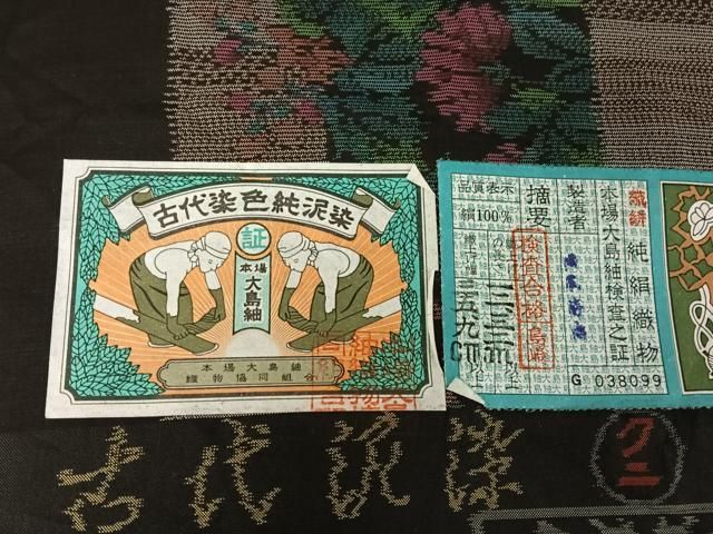 平和屋着物○本場大島紬 純泥染 花蝶間道 国本勝志作 証紙付き 正絹