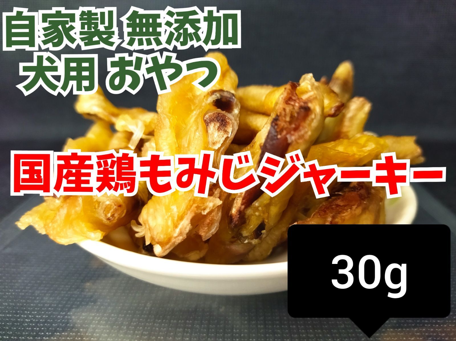 犬 おやつ 無添加 国産鶏もみじ(鶏足)ジャーキー 30g 自家製 - メルカリ