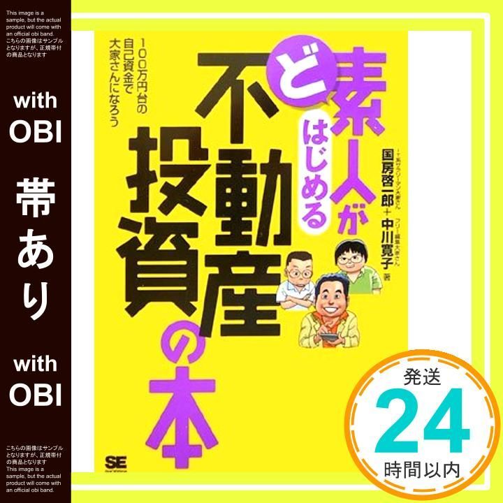 帯あり ど素人がはじめる不動産投資の本 Aug 10 2006 国房 啓一郎 中川 寛子_07