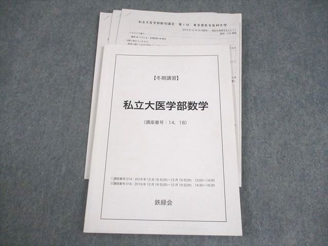 鉄緑会 私立医学部数学 鉄緑会 私立大医学部数学 テキスト 2019 冬期 八木翔馬 007s0D