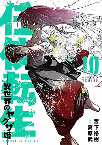 任侠転生-異世界のヤクザ姫- (10) (サンデーGXコミックス)／宮下