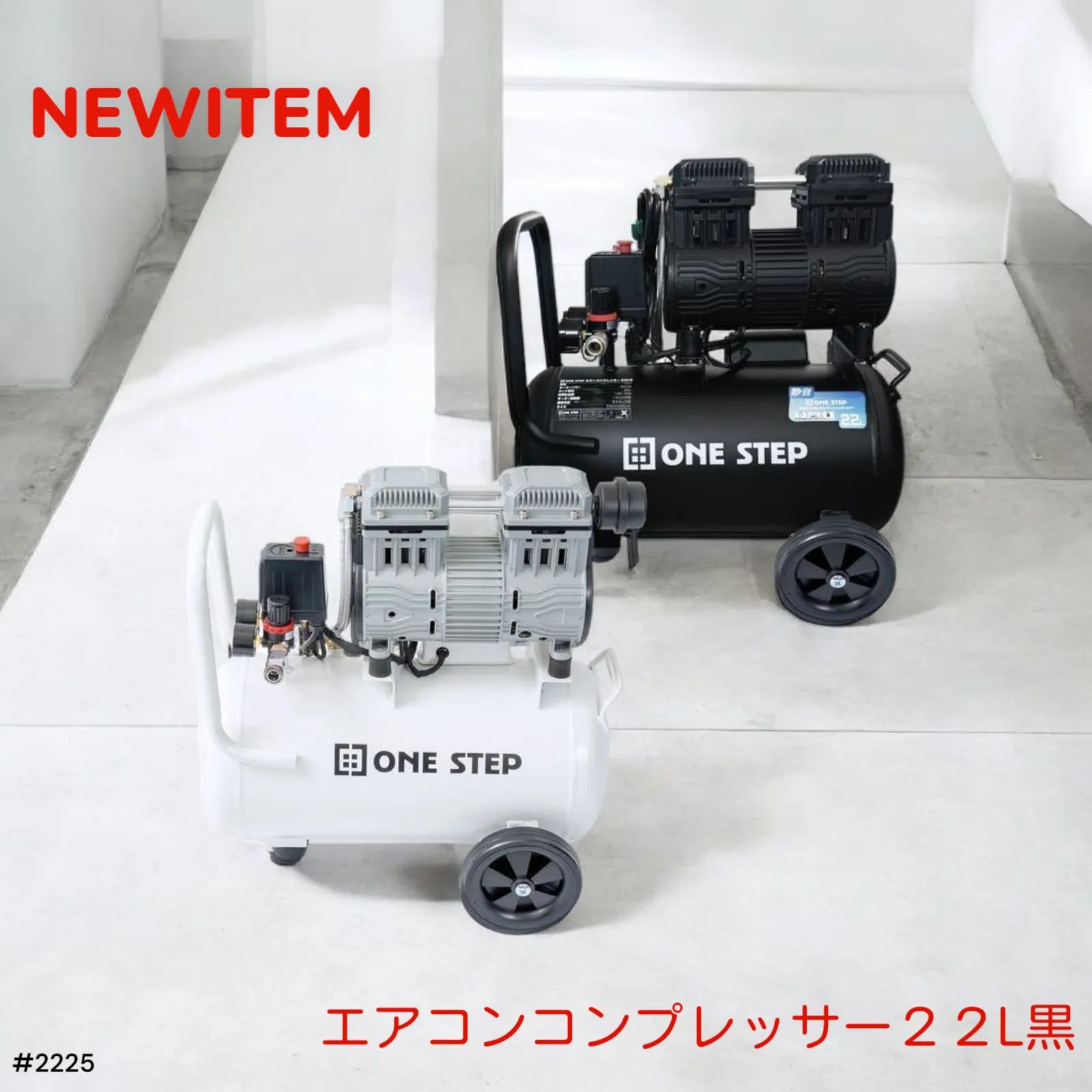 中古エアーコンプレッサー 22L 100v 静音 小型 オイルレス ONE STEP エアーコンプレッサー 100v オイルレス 静音 22l 小型