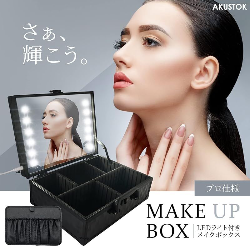 AKUSTOK メイクボックス 鏡付き LED照明 持ち運び 大容量 プロ用 USB接続 ブラシホルダー 鍵付き Black 0