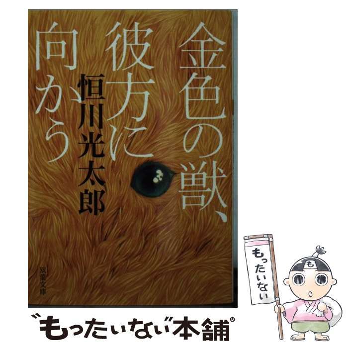 中古】 金色の獣、彼方に向かう （双葉文庫） / 恒川 光太郎 / 双葉社  