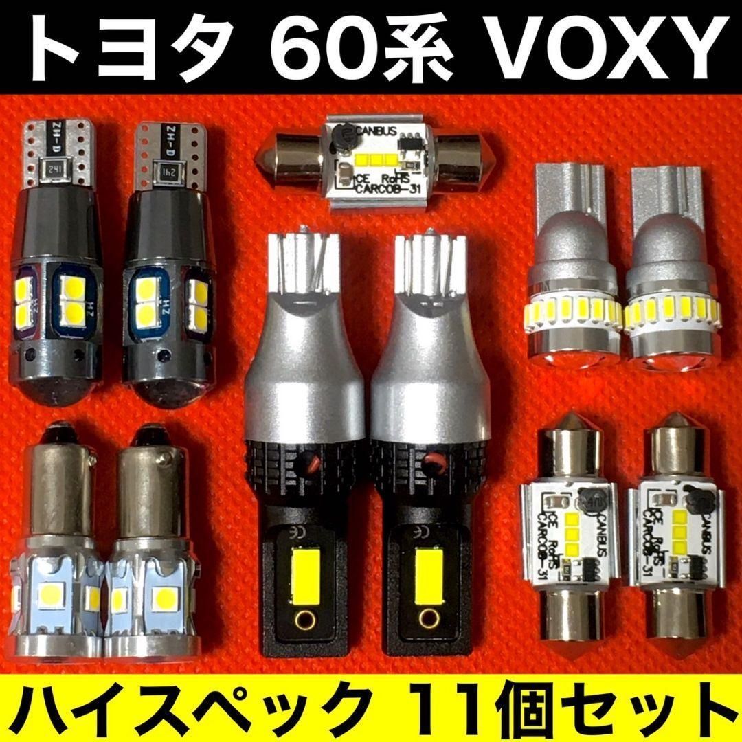 トヨタ 60系 ヴォクシー バックランプ ポジション球 ナンバー灯 ルームランプ T10 LED 純正球交換用 爆光 ホワイト 11個セット パーツ