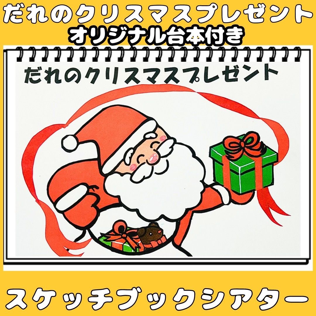 スケッチブックシアター だれのクリスマスプレゼント？ クリスマスクイズ ☆台本付 クリスマス会 保育教材 - メルカリ