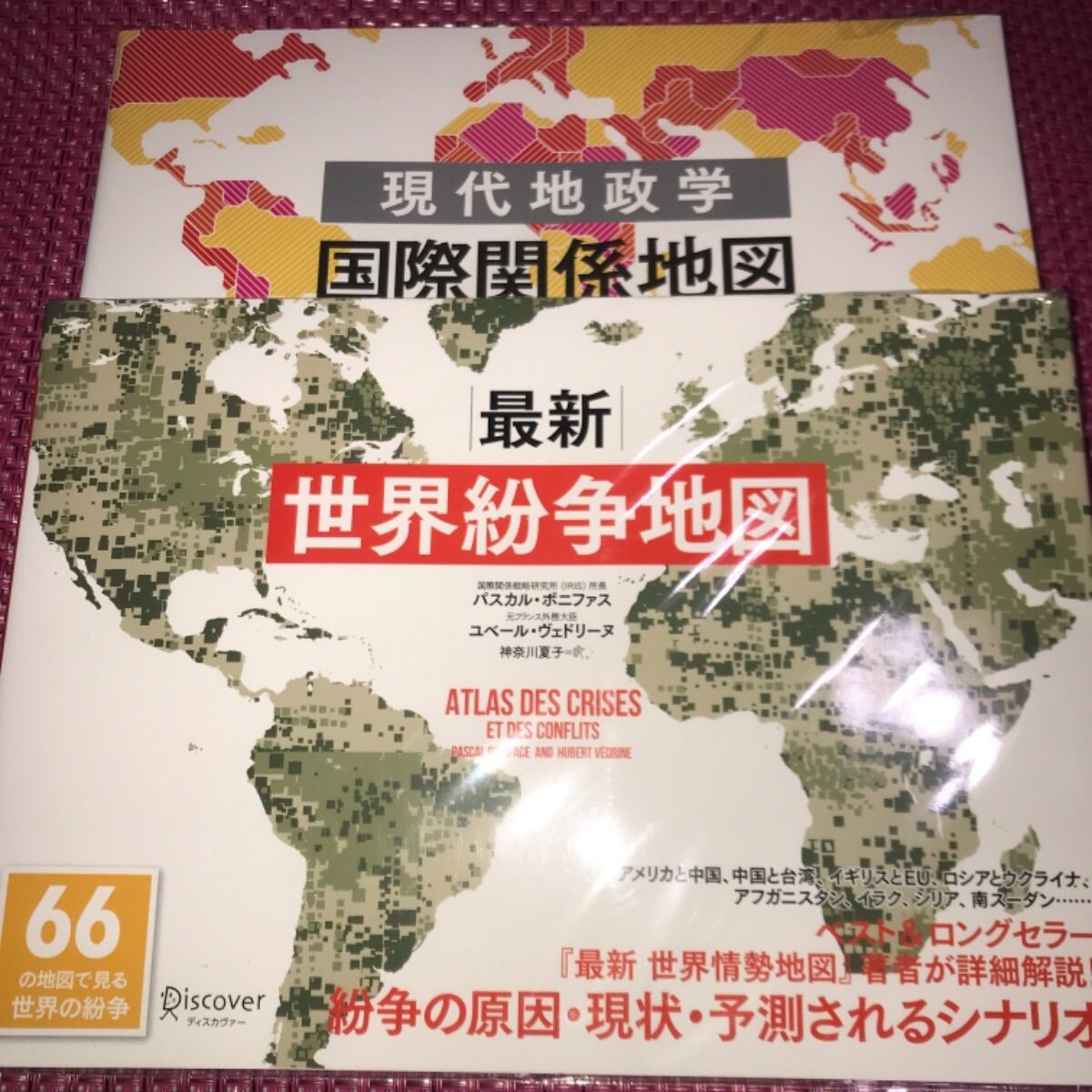 現代地政学 国際関係地図 最新 世界紛争地図 パスカル・ボニファス 