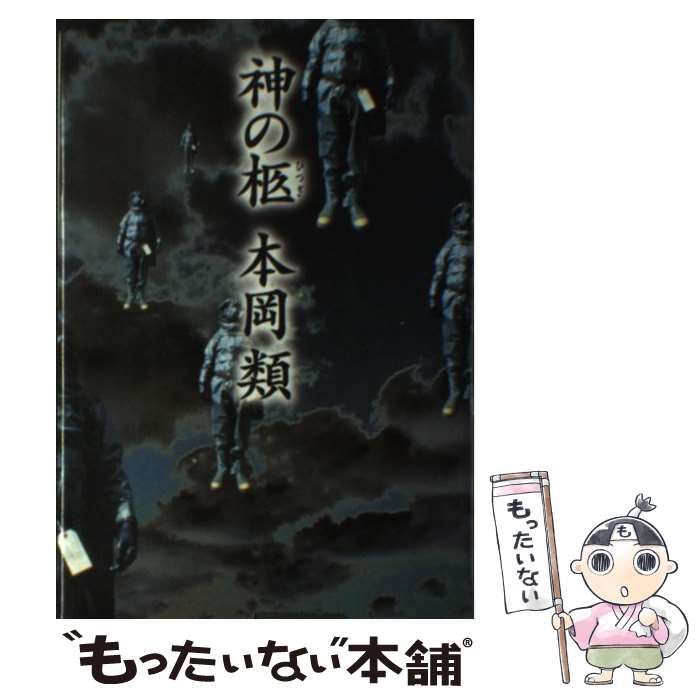 【中古】 神の柩/講談社/本岡類 Amazon.co.jp: 神の柩 : 本岡 類: Japanese Books