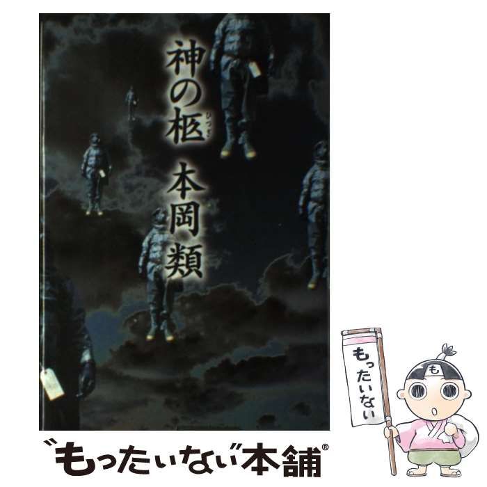 【中古】 神の柩 / 本岡 類 / 講談社