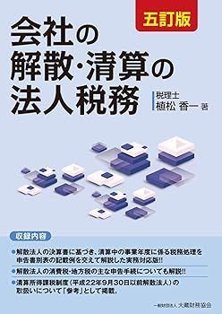 【中古】(非常に良い)会社の解散・清算の法人税務 五訂版 植松 香一