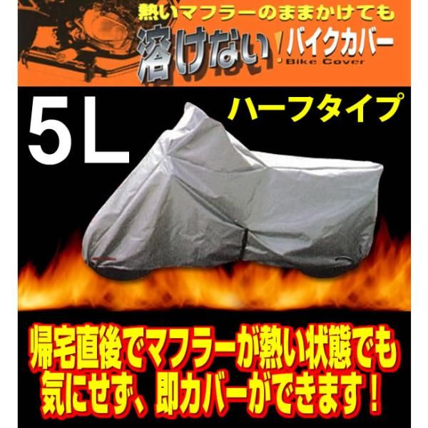 【新品・5営業日で発送】ユニカー工業 BB-707 溶けないﾊﾞｲｸｶﾊﾞｰ (ﾊｰﾌﾀｲﾌﾟ) 5Lｻｲｽﾞ　250ccサイズ以上　ビッグスクーター（マグザム・フュージョン可）
