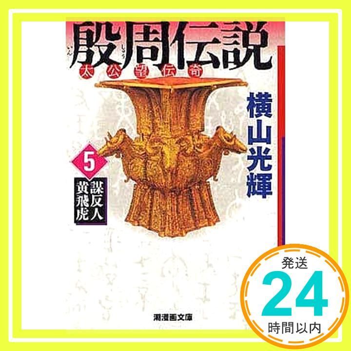 【中古】 殷周伝説 第１０巻/潮出版社/横山光輝 Amazon.co.jp: 殷周伝説 全12巻セット箱入 (潮漫画文庫) : 横山