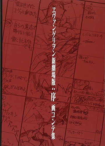 ヱヴァンゲリヲン新劇場版:序 画コンテ集 ([バラエティ])