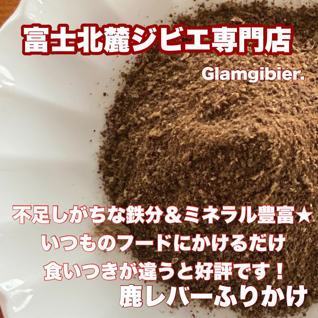 鹿レバー フワフワ 鹿 レバー ふりかけ 300g 普段のご飯にかけるだけ プラスα 栄養素 富士山 新鮮 無添加 低脂肪 低カロリー 高たんぱく シカ ドッグフード 犬おやつ 無添加 手作り 無添加おやつ 富士北麓ジビエ専門店