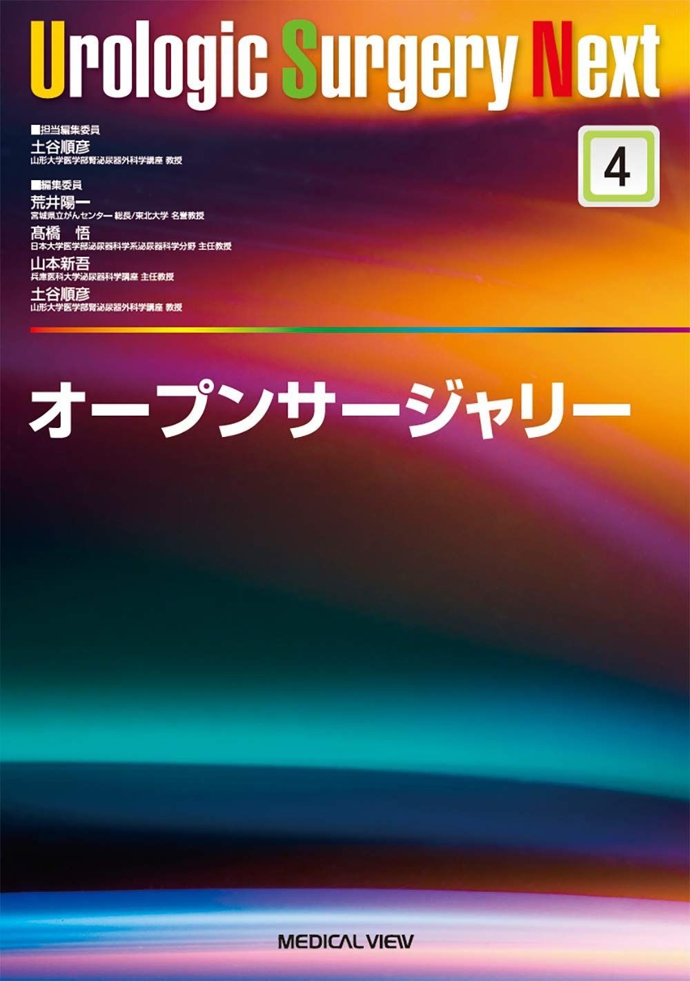 オープンサージャリ一 Urologic Surgery Next 4