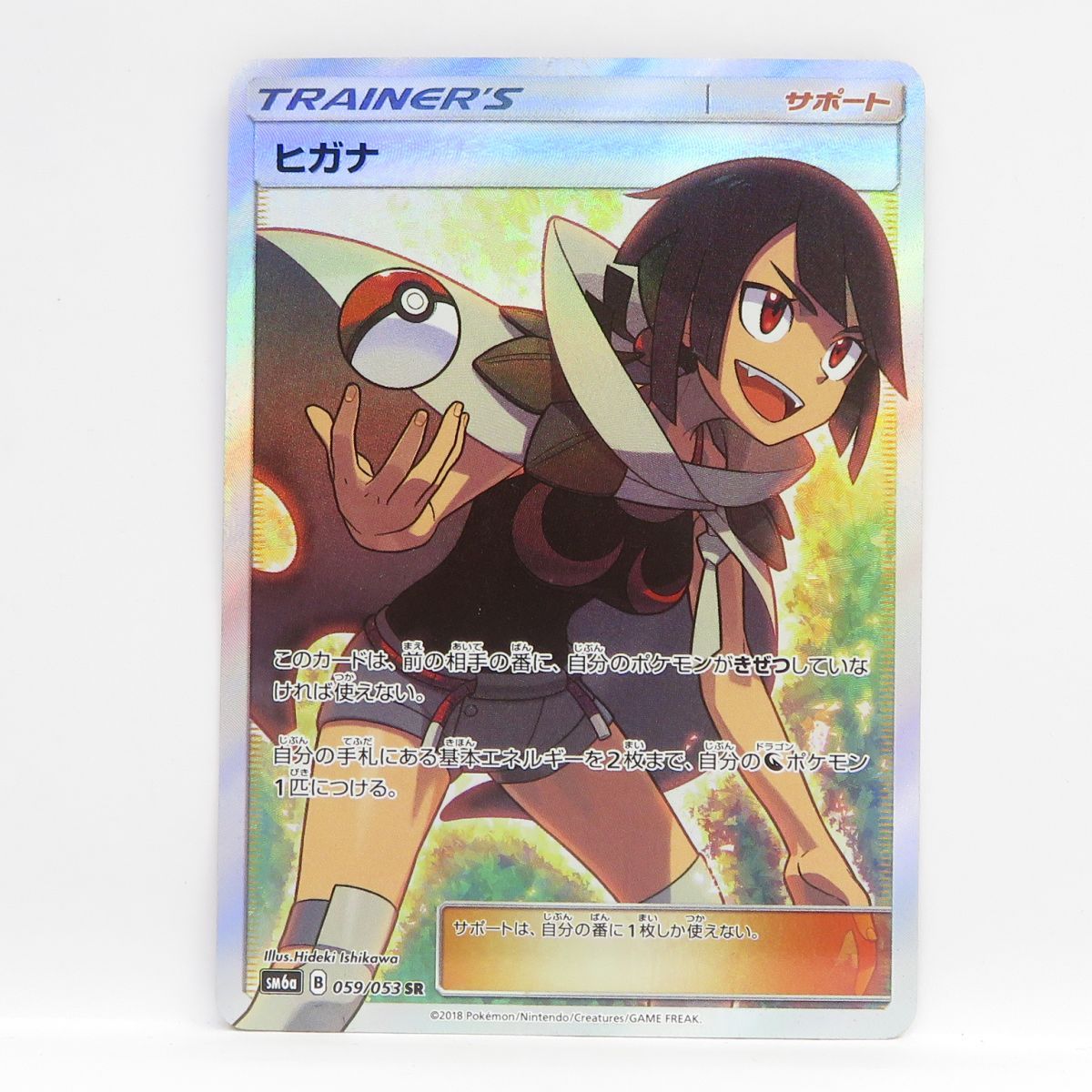 ポケモンカード ヒガナ SM6a 059/053 SR ※中古 - メルカリ
