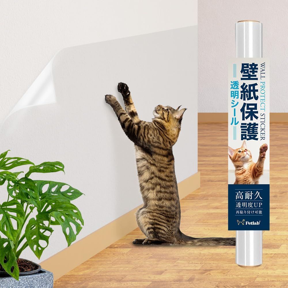猫の爪とぎ防止 高粘着力×壁の損傷リスク軽減両立のアクリル製粘着剤採用 保護猫施設導入モデル|貼り方動画 説明書付 壁紙保護シート 90l