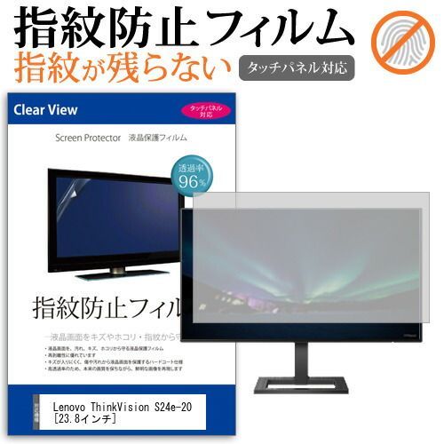 Lenovo ThinkVision S24e-20 [23.8インチ] 保護 フィルム カバー シート 指紋防止 クリア 光沢 液晶保護フィルム メール便送料無料