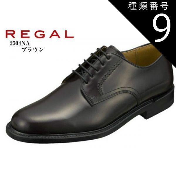 種類9:ブラウン/24.5cm REGAL (リーガル)2504NA 本革 ドレストラッド 