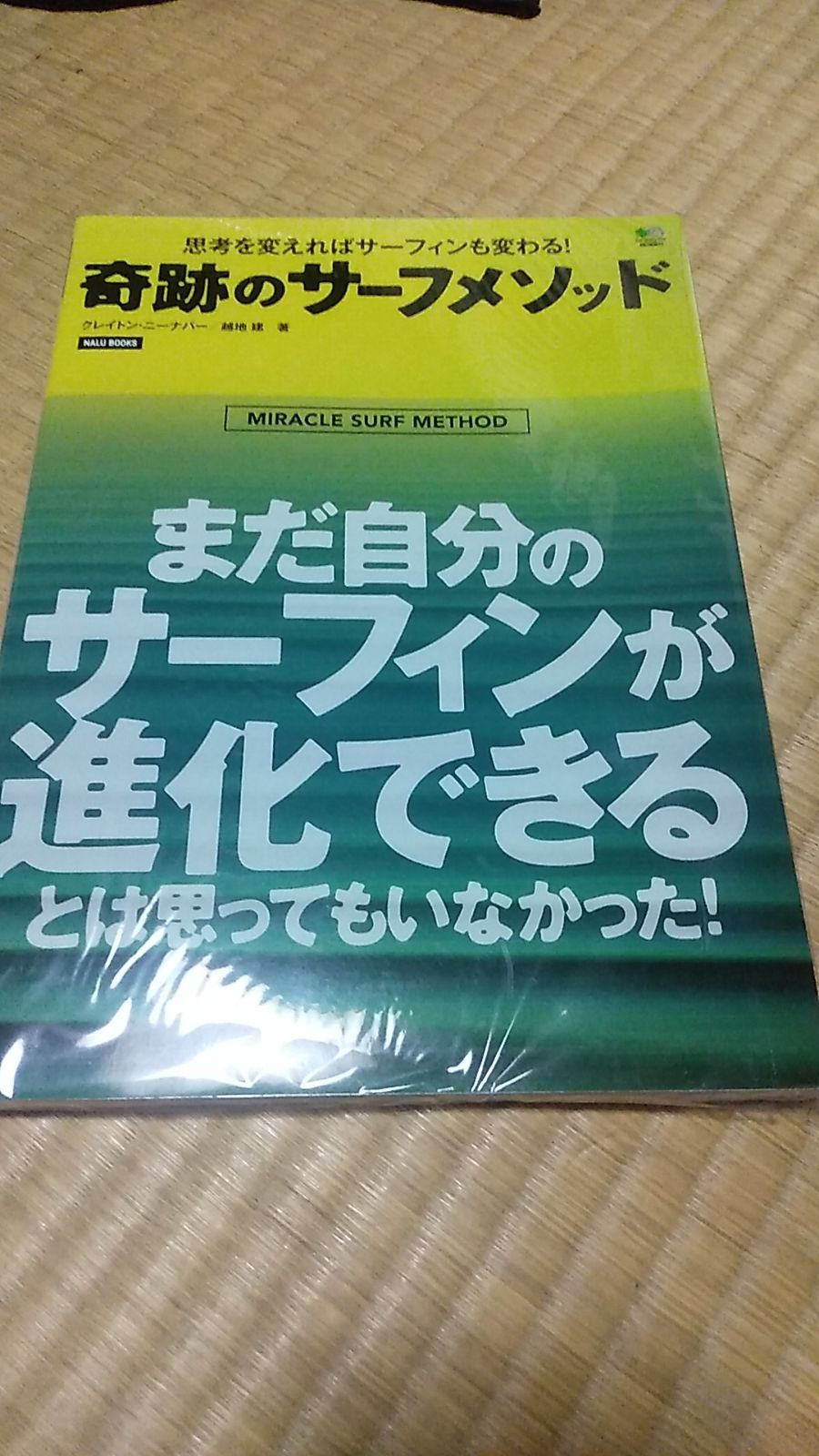 奇跡のサーフメソッド (NALU BOOKS) 奇跡のサーフメソッド (NALU BOOKS)