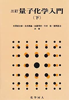 【中古】 量子化学入門 下 | 下 量子化学入門 令明）｜講談社 量子化学入門（上下揃）(米沢貞次郎 古本、中古本、古書籍の通販は