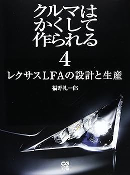 お得，得価 【中古】クルマはかくして作られる 4 (別冊CG) (福野 礼一郎) その他