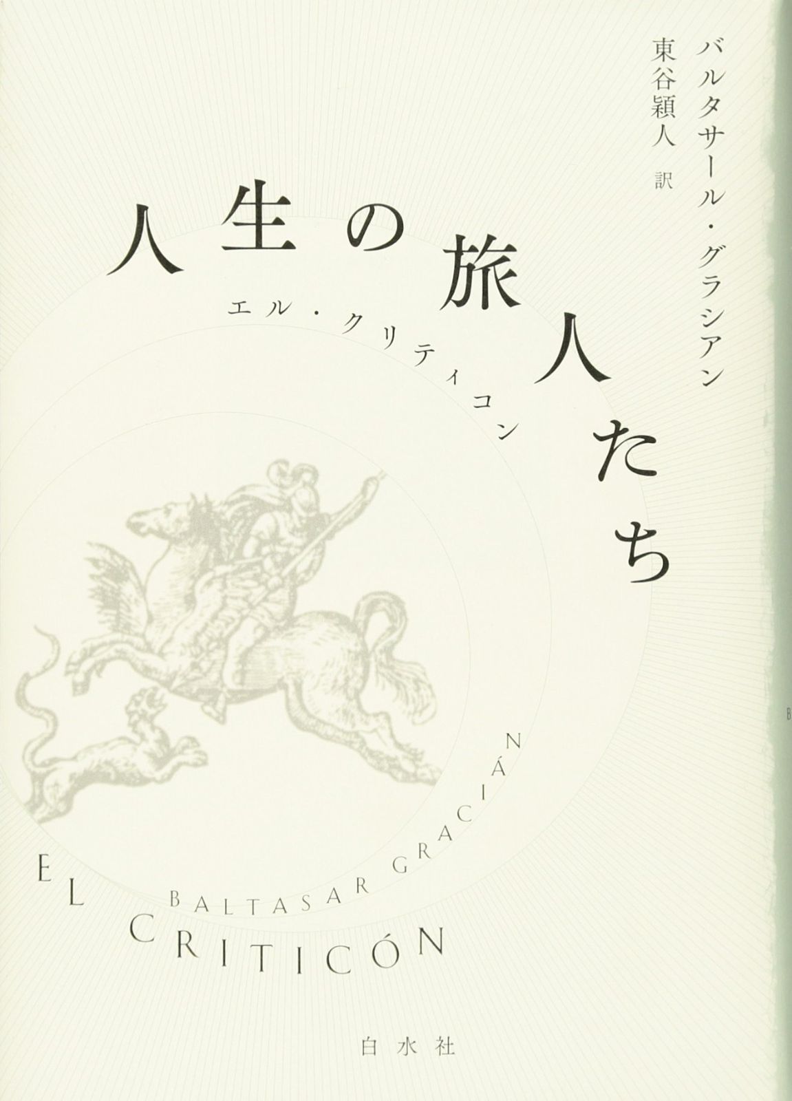 【中古】人生の旅人たち:エル・クリティコン 人生の旅人たち:エル・クリティコン 【公式通販】