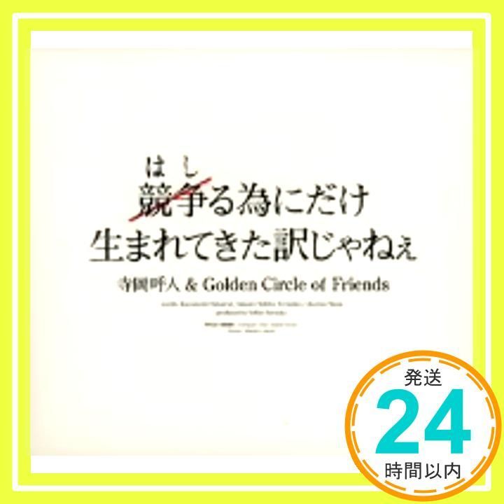 競争る為にだけ生まれてきた訳じゃねぇ CD 寺岡呼人-G en Circle of Friends? ゆず? 寺岡呼人 桜井和寿_03