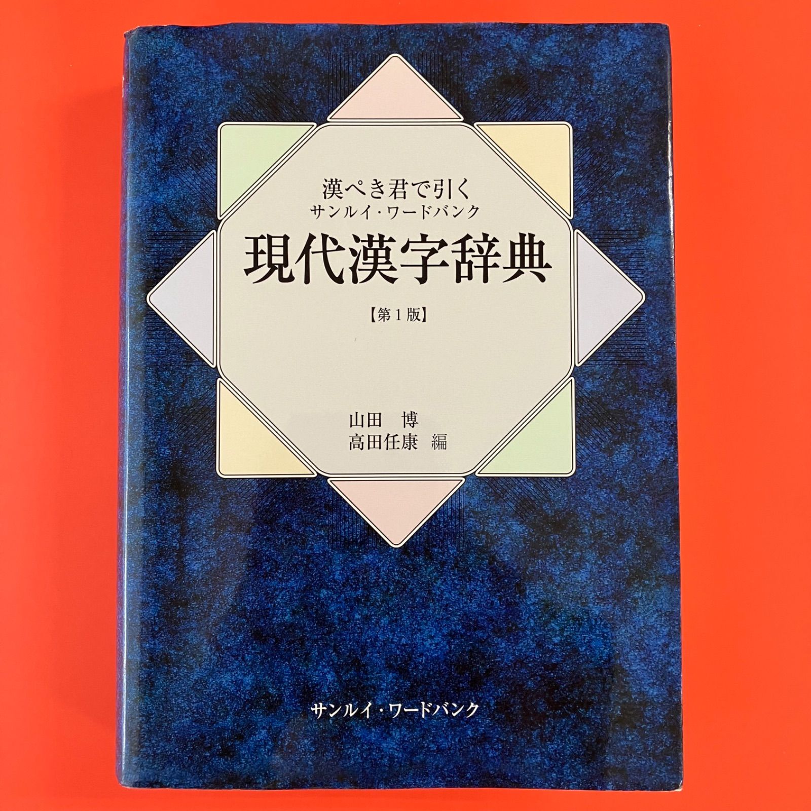 漢ぺき君で引く サンルイ・ワードバンク 現代漢字字典 lp_a16_602 - メルカリ