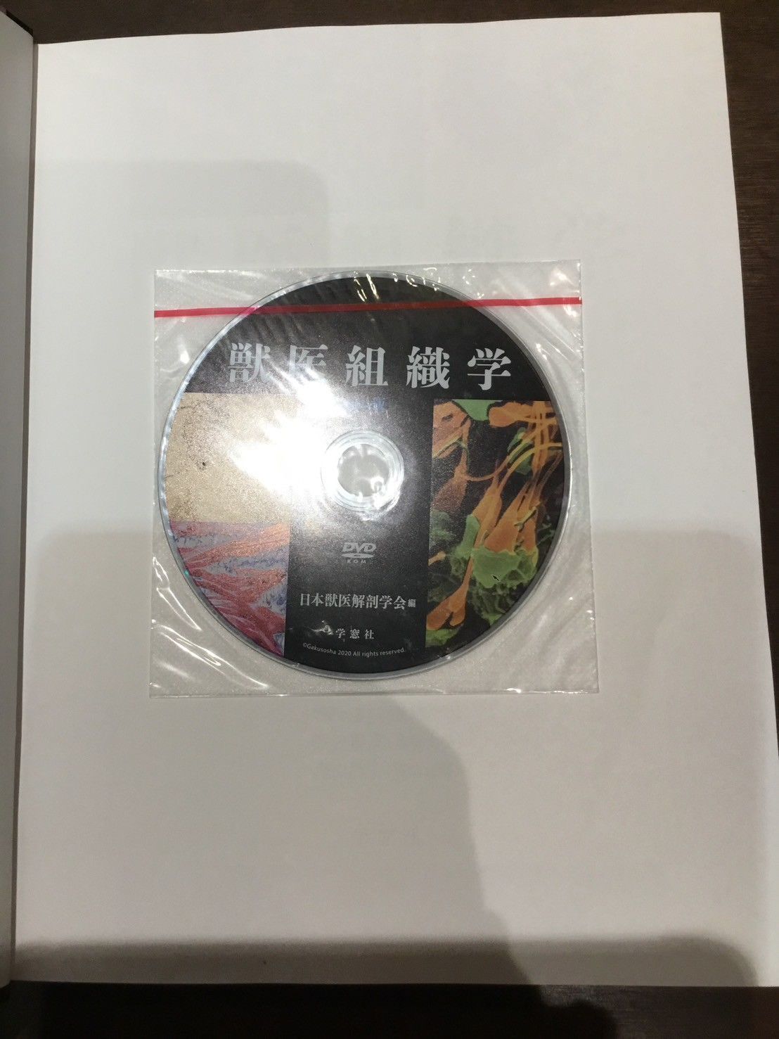 獣医組織学 第八版 日本獣医解剖学会 編 獣医組織学 （第8版） 日本獣医解剖学会／編 獣医学の本 - 最