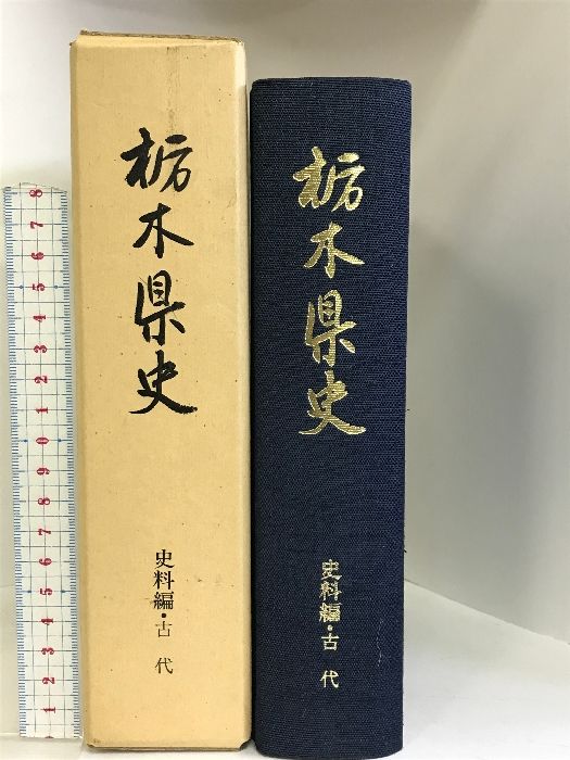 栃木県史（史料編）古代（栃木県） 昭和４９年  発行：栃木県