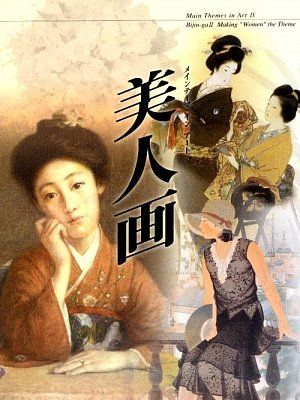 【中古】美人画—日本が見つめた女性の美 (メインテーマ イン アート)