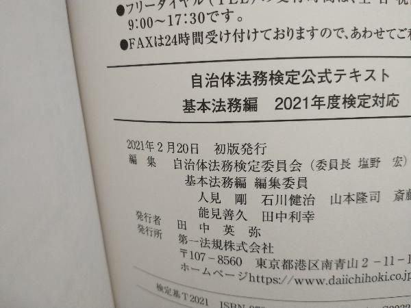 自治検 自治体法務検定公式テキスト 基本法務編(2021年度検定