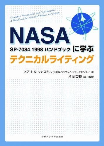 セール，限定SALE テクニカルライティング―NASA SP-7084 1998ハンドブックに学ぶ