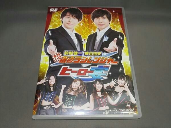 (未使用･未開封品)　東映公認 鈴村健一・神谷浩史の仮面ラジレンジャー ヒーロー宴! ! ! [DVD] wyeba8q DVD 東映公認 鈴村健一・神谷浩史の仮面ラジレンジャー ヒーロー