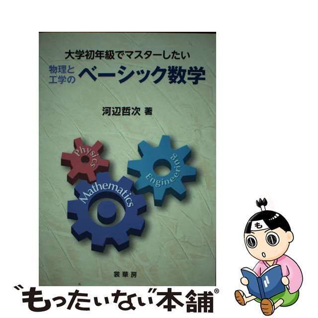 中古】 大学初年級でマスターしたい物理と工学のベーシック数学 / 河辺