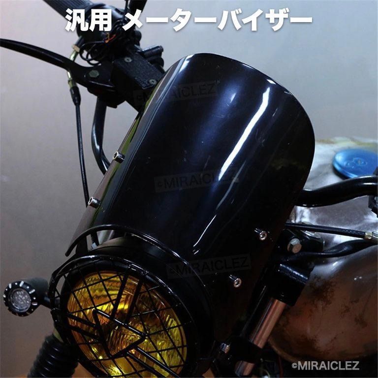 ウインドスクリーン ブラック メーターバイザー CB-1 CB1000SF CB400SS RZ250 TT250 TW225 XJR400 ゼファー400 バリオス スクリーン バイザ