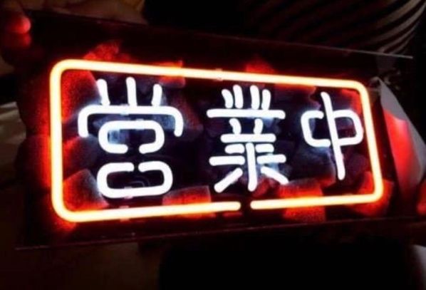 営業中 ネオンサイン NEON SIGN バー 装飾壁 インテリア オーダー