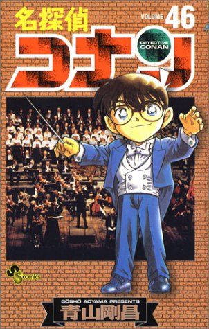 名探偵コナン (46) (少年サンデーコミックス)／青山 剛昌 - メルカリ