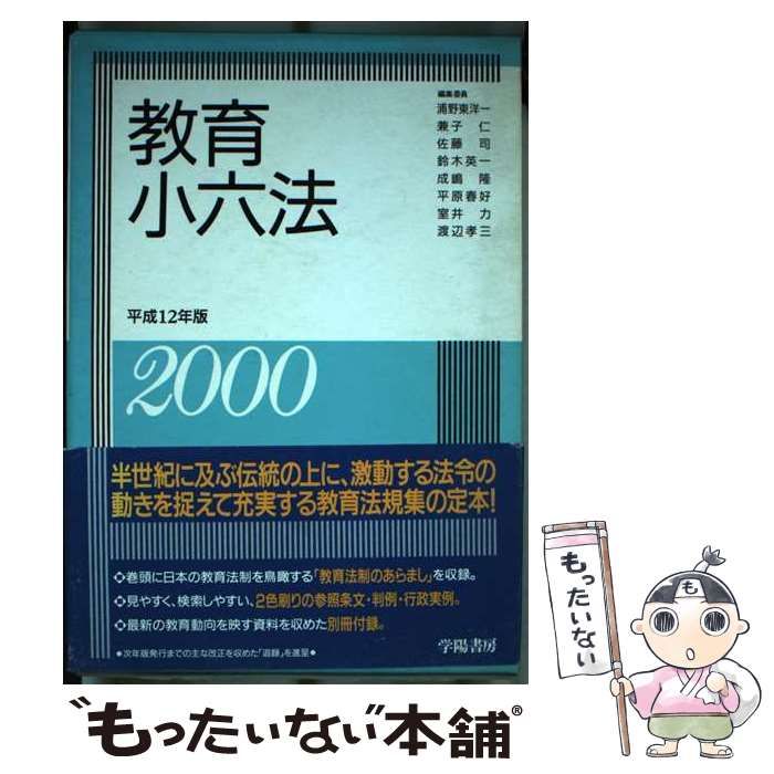 【中古】 教育小六法 平成12年版 / 兼子仁 / 学陽書房