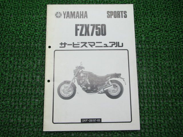 FZX750 サービスマニュアル 補足版 ヤマハ 正規 中古 バイク 整備書