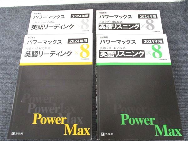 Z会 2024年用パワーマックス 共通テスト対応模試 英語リスニングx8