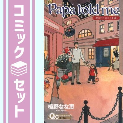 セット】Papa told me クイーンズコミックス版 コミック 1-4巻セット (クイーンズコミックス) 榛野 なな恵 - メルカリ