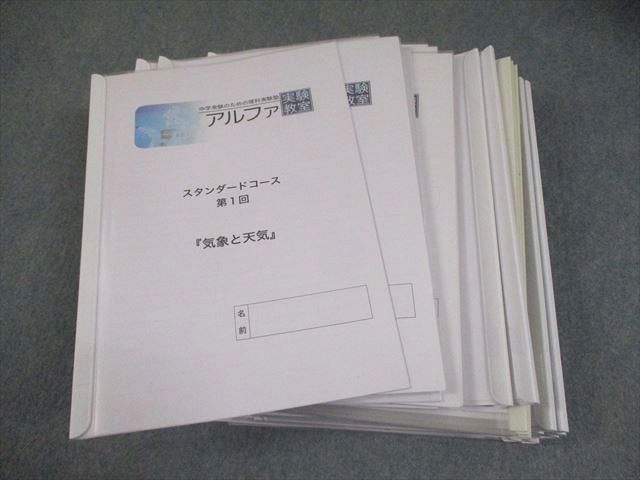 アルファ実験教室 小6 理科 スタンダード/ベーシックコース テキスト 計43冊 098L2D アルファ実験教室 小6 理科 スタンダード/ベーシックコース