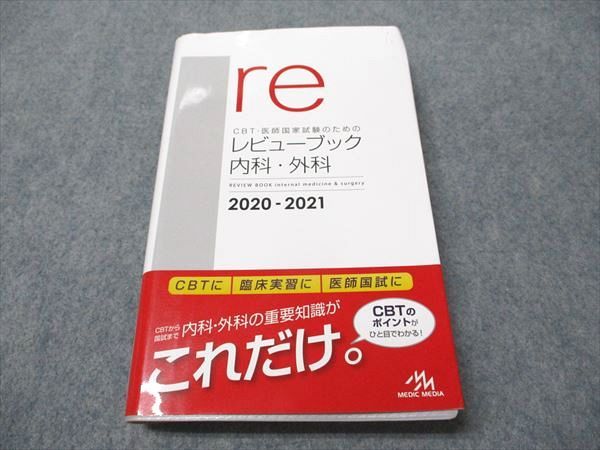 メディックメディア re CBT･医師国家試験のためのレビューブック 内科･外科 2020-2021 025S3D 商品詳細ページ | メディカルブックセンター