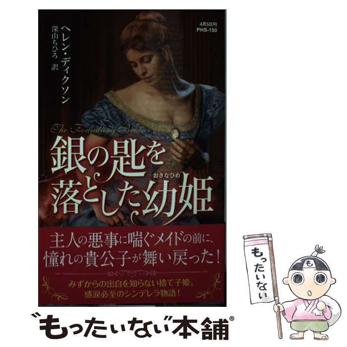 【中古】 銀の匙を落とした幼姫/ハーパーコリンズ・ジャパン/ヘレン・ディクソン 中古】 銀の匙を落とした幼姫 （ハーレクイン・ヒストリカル