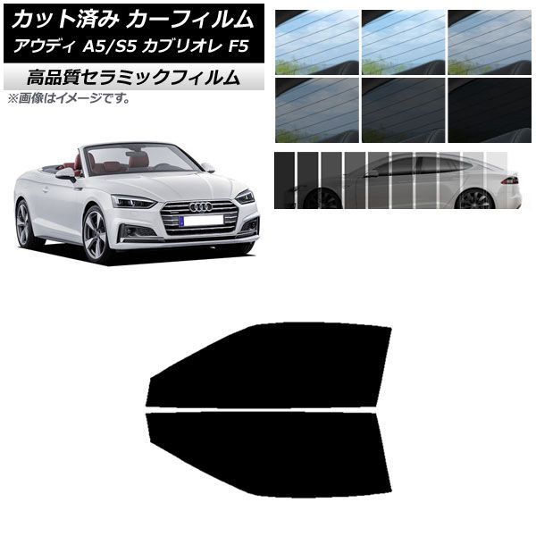 カット済み カーフィルム NC UV 高断熱 フロントドアセット アウディ A5/S5 カブリオレ F5 2016年～2019年 選べる9フィルムカラー AP-WFNC0283-FD