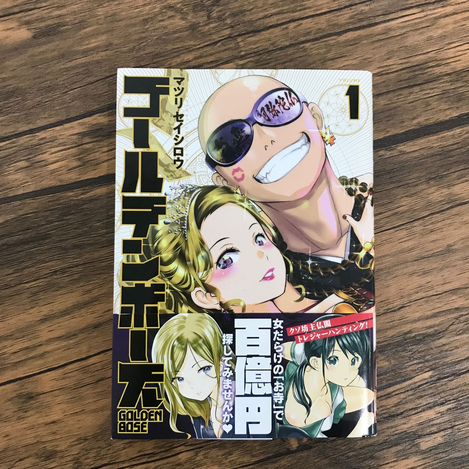 【初版帯付き】オルフェウス教 初版、帯付き】ゴールデンボーズ①/【作者】マツリセイシロウ